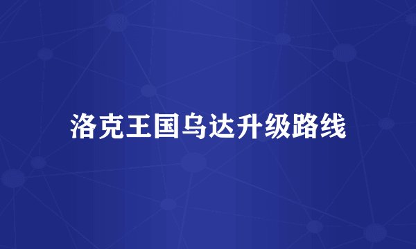 洛克王国乌达升级路线
