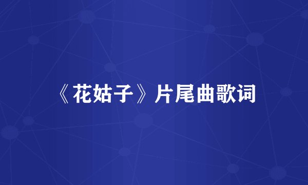 《花姑子》片尾曲歌词