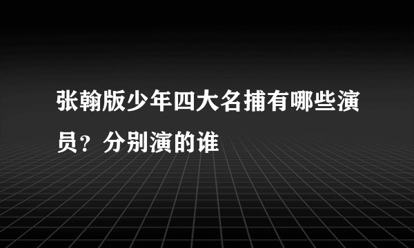 张翰版少年四大名捕有哪些演员？分别演的谁