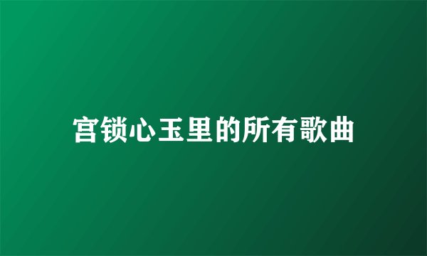 宫锁心玉里的所有歌曲