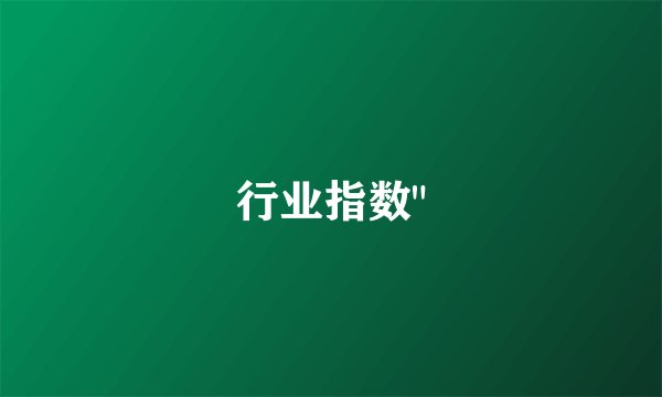 行业指数