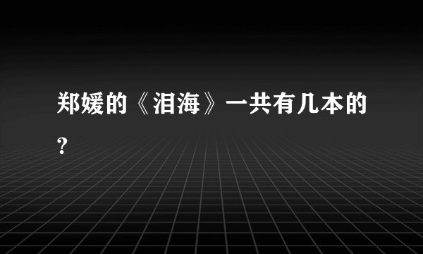 郑媛的《泪海》一共有几本的?
