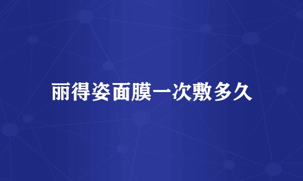 丽得姿面膜一次敷多久