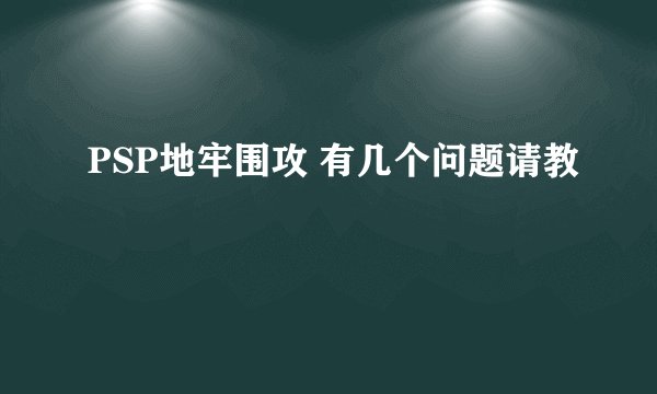 PSP地牢围攻 有几个问题请教