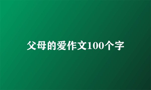 父母的爱作文100个字