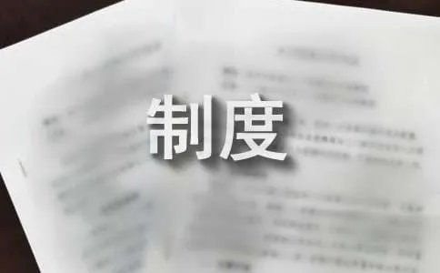 驾驶员管理制度