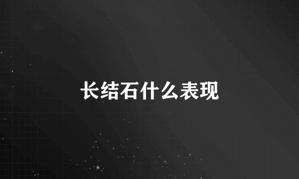 长结石什么表现