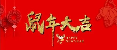 2020年鼠年祝福语吉祥话大全_鼠年春节新年拜年吉祥语