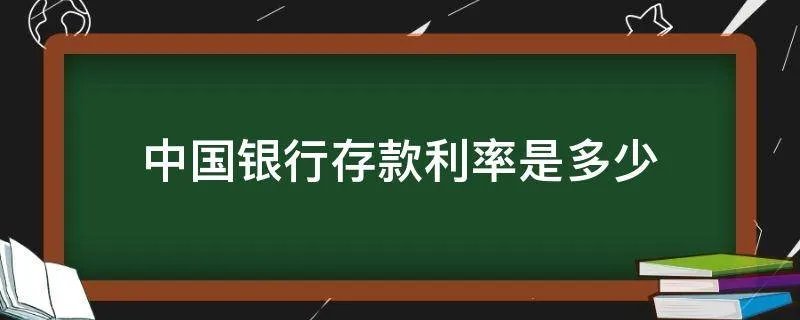 中国银行存款利率是多少