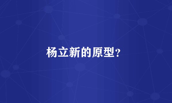 杨立新的原型？