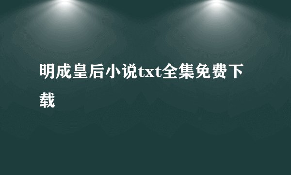 明成皇后小说txt全集免费下载