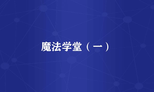 魔法学堂（一）