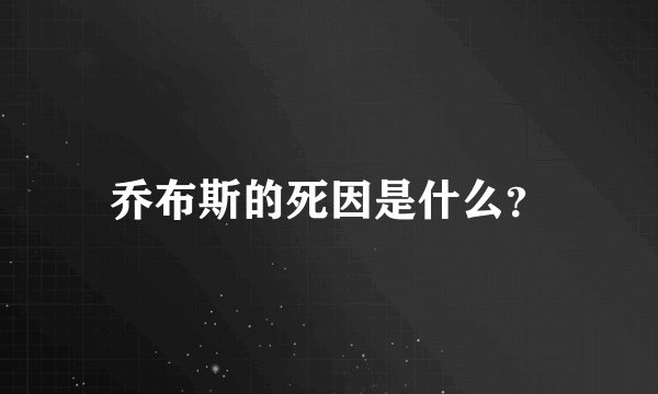 乔布斯的死因是什么？