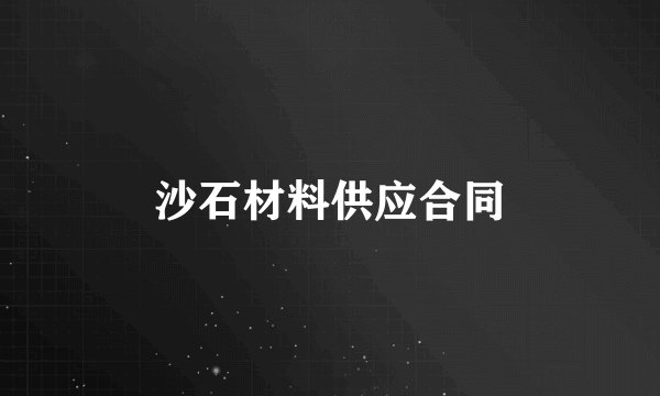 沙石材料供应合同