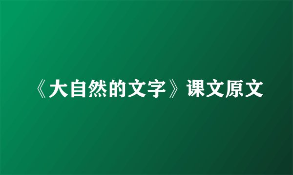 《大自然的文字》课文原文