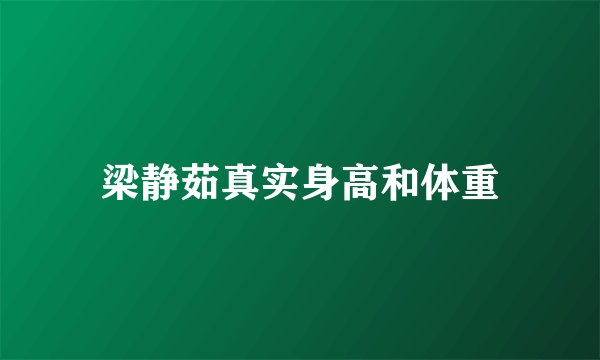 梁静茹真实身高和体重