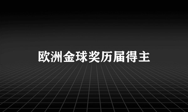 欧洲金球奖历届得主