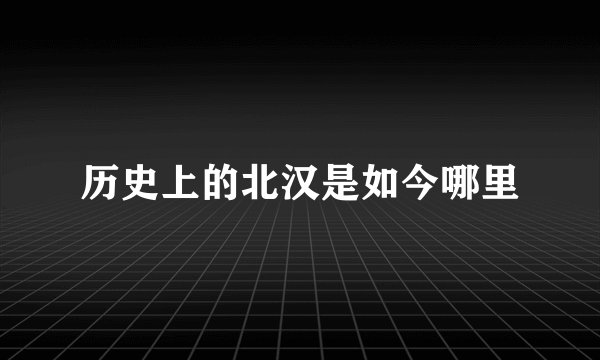 历史上的北汉是如今哪里