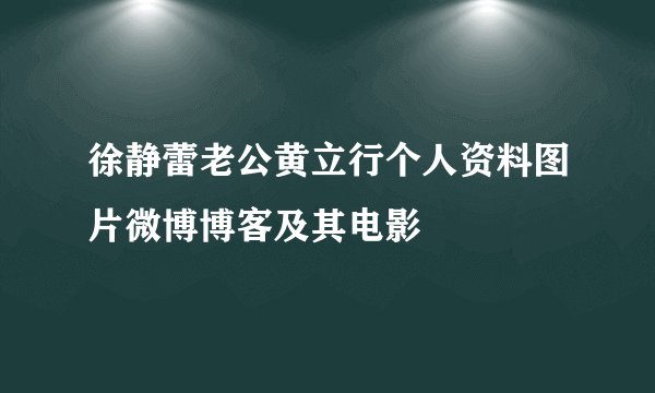 徐静蕾老公黄立行个人资料图片微博博客及其电影