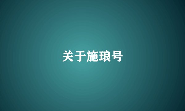 关于施琅号