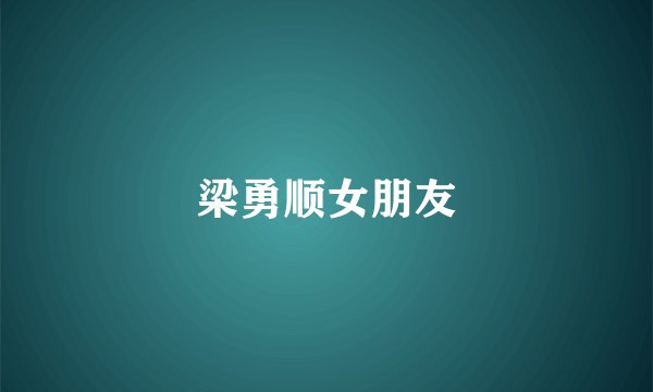 梁勇顺女朋友