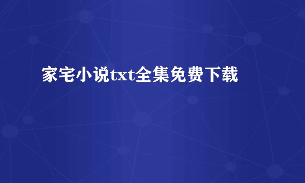 家宅小说txt全集免费下载
