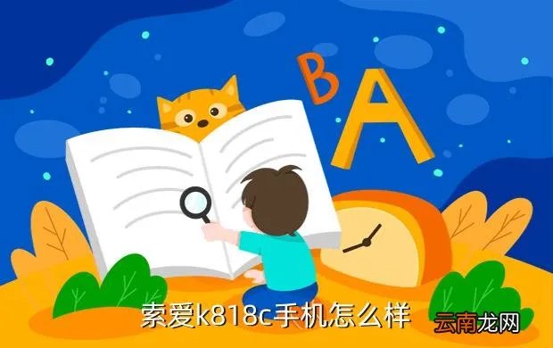 索爱k818c，索爱K818C具体怎么样啊