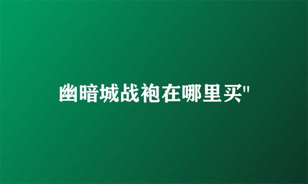 幽暗城战袍在哪里买