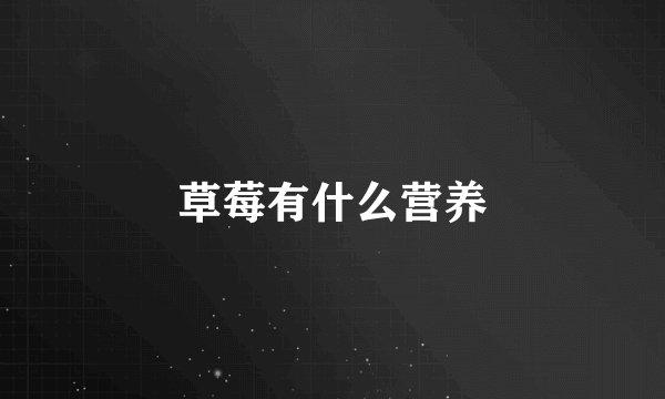 草莓有什么营养