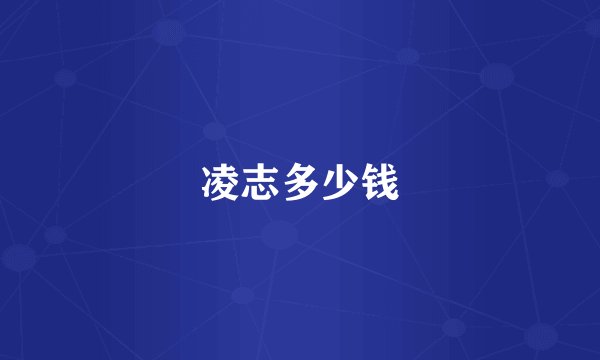 凌志多少钱
