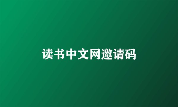 读书中文网邀请码