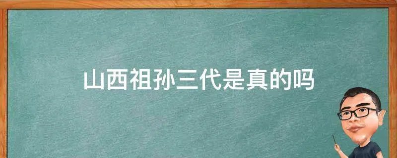 山西祖孙三代是真的吗