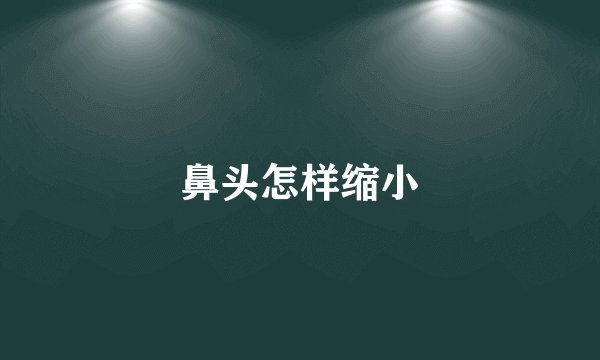 鼻头怎样缩小
