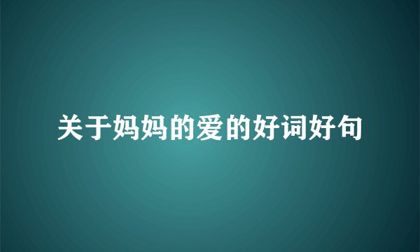 关于妈妈的爱的好词好句