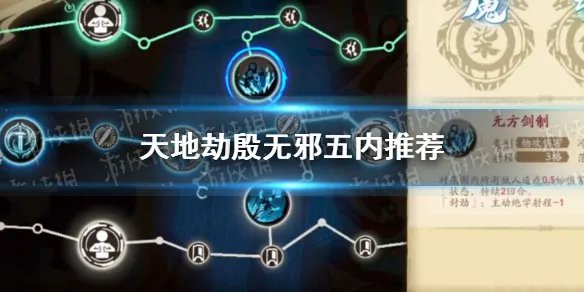《天地劫》殷无邪五内怎么点 殷无邪五内推荐