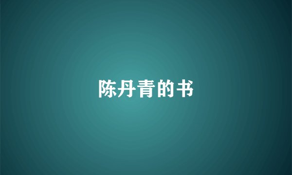 陈丹青的书