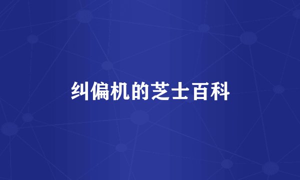 纠偏机的芝士百科