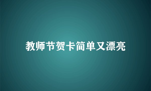 教师节贺卡简单又漂亮