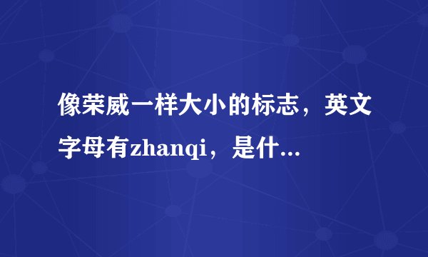 像荣威一样大小的标志，英文字母有zhanqi，是什么suv的汽车？