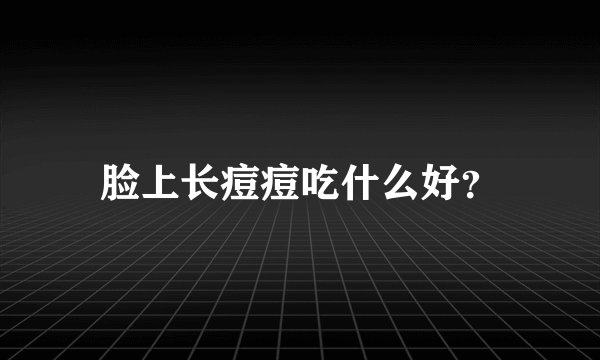 脸上长痘痘吃什么好？