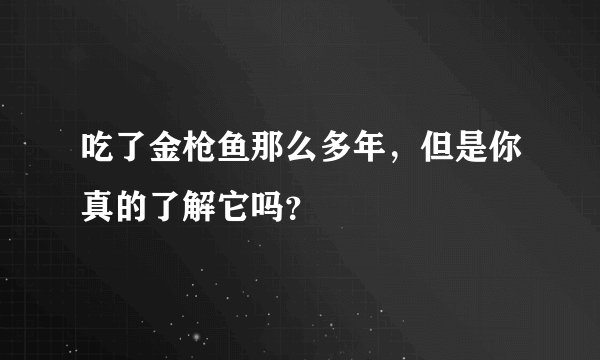 吃了金枪鱼那么多年，但是你真的了解它吗？