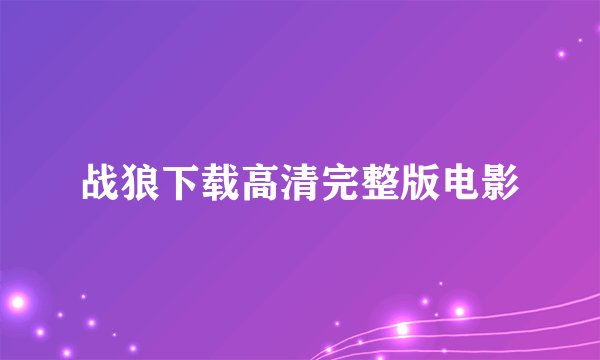 战狼下载高清完整版电影