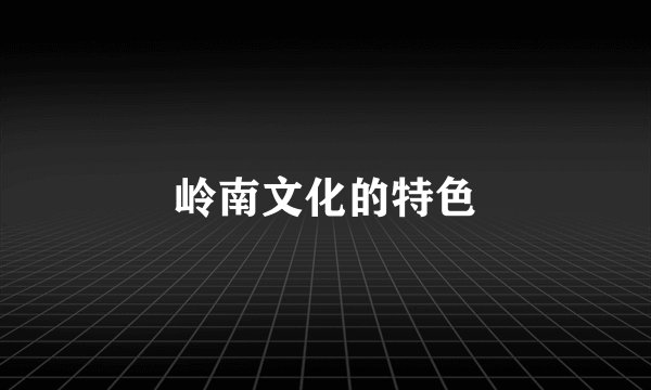 岭南文化的特色