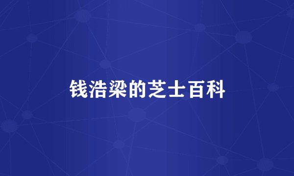 钱浩梁的芝士百科
