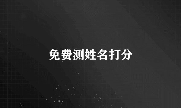 免费测姓名打分