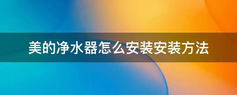 美的净水器怎么安装安装方法