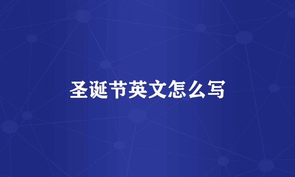 圣诞节英文怎么写