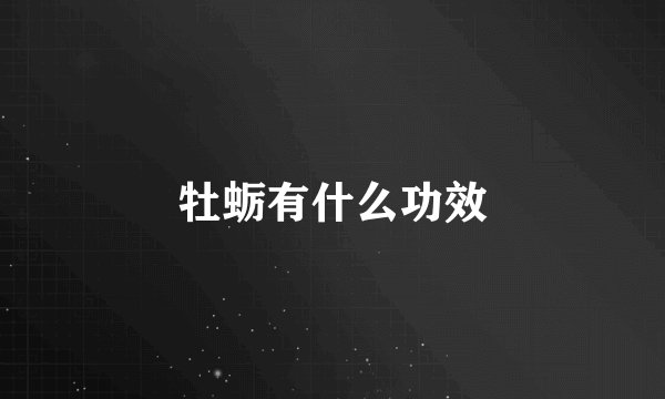 牡蛎有什么功效