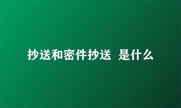 抄送和密件抄送 是什么