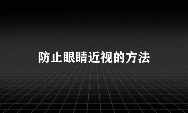 防止眼睛近视的方法